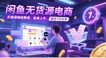 闲鱼无货源电商教程，极易上手，最快7天出单-渡漳网