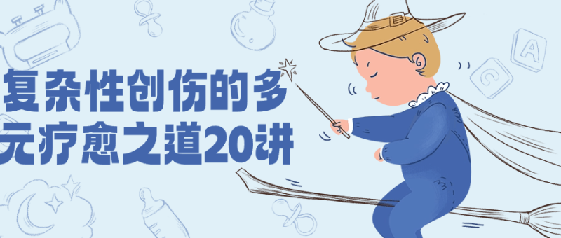 复杂性创伤的多元疗愈之道20讲-渡漳网