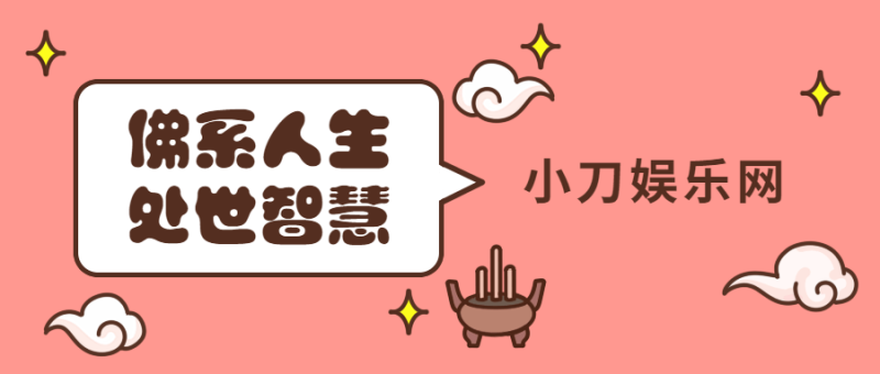 佛学启蒙课:人人都缺的处世智慧-渡漳网