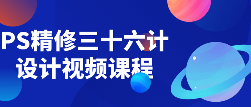 PS精修三十六计设计视频课程-渡漳网