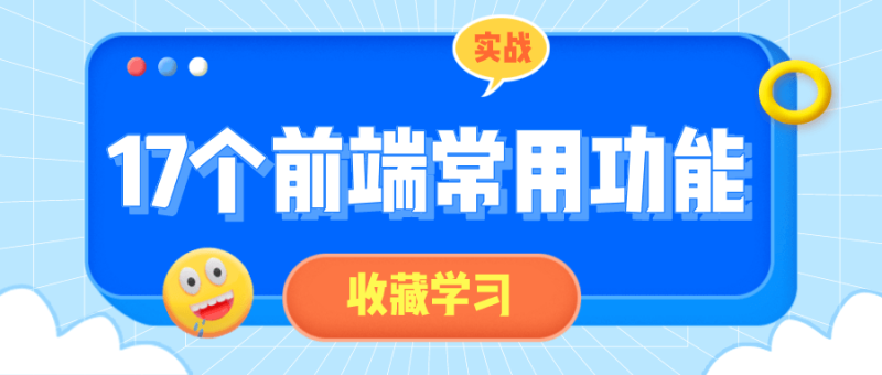 17个前端常用功能小实战-渡漳网