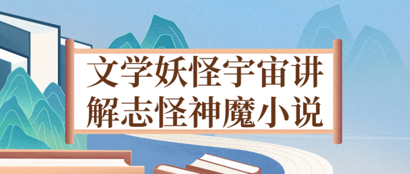 文学妖怪宇宙讲解志怪神魔小说-渡漳网