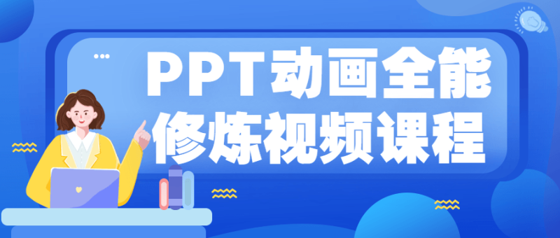 PPT动画全能修炼视频课程-渡漳网