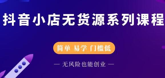 圣淘电商《抖音小店无货源培训课程》简单-易学-门槛低-渡漳网