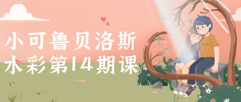 小可鲁贝洛斯水彩第14期课-渡漳网