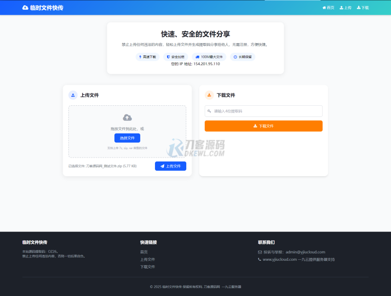 最新临时文件快传系统源码 轻量化 带后台 首发-渡漳网