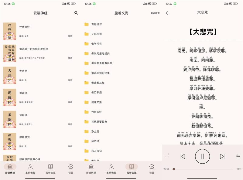 安卓听佛经v5.1纯净版-渡漳网