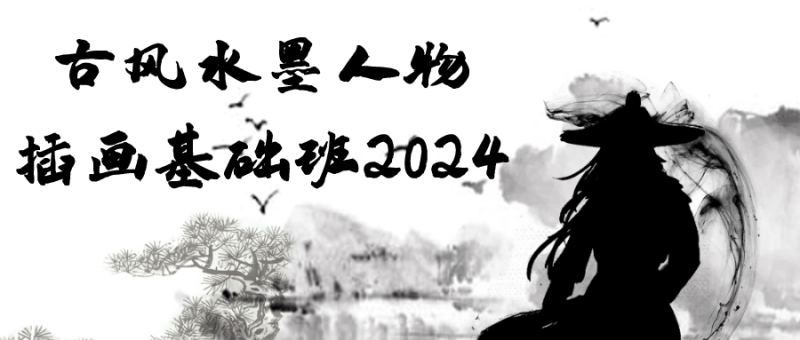 古风水墨人物插画基础班2024-渡漳网