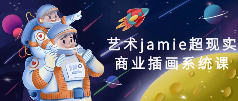 艺术jamie超现实商业插画系统课-渡漳网