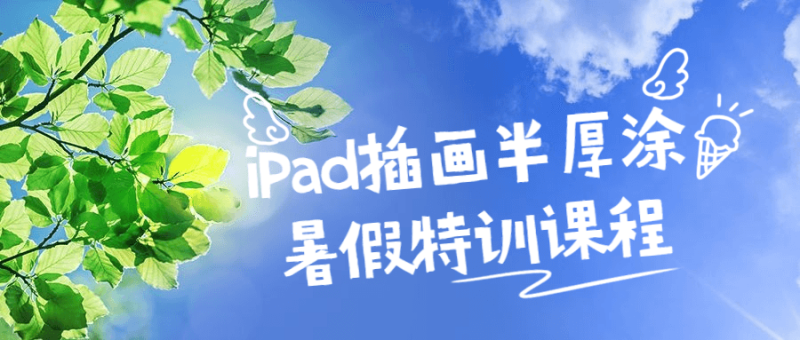iPad插画半厚涂暑假特训课程-渡漳网