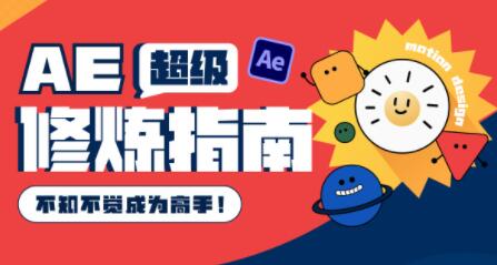AE教程视频《AE超级修炼指南》不知不觉成为高手！-渡漳网
