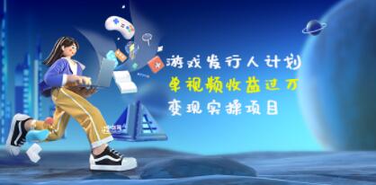 彬哥《游戏发行人计划》单视频收益过万,变现实操项目-渡漳网