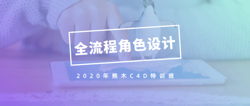 2020年熊木C4D角色设计班-渡漳网