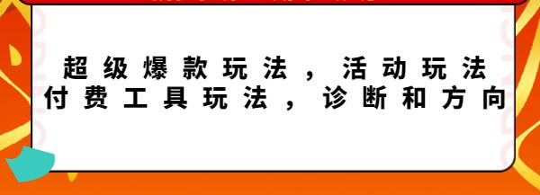 《拼多多第11期年终大促》超级爆款玩法，活动玩法，付费工具玩法，诊断和方向-渡漳网