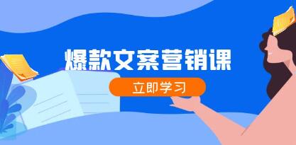 《爆款文案营销课》公域转私域，涨粉成交一网打尽，各行业人士必备-渡漳网
