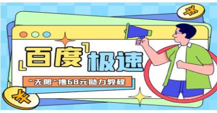 《百度极速新人拉新》外面号称“无限”撸68红包的项目解析-渡漳网