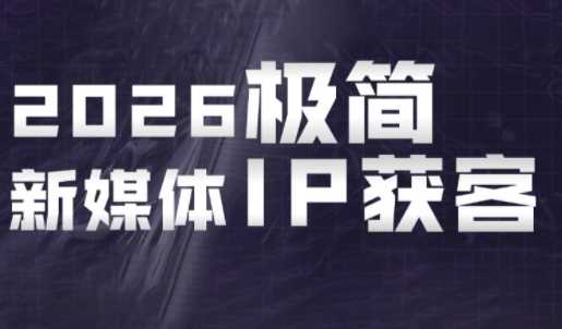 鲲老师2026极简新媒体IP获客-渡漳网