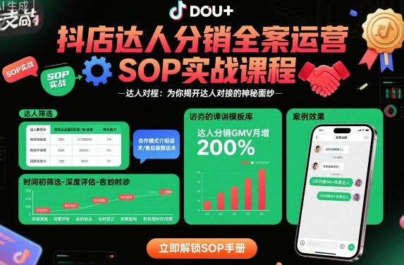 抖店达人分销全案运营SOP实战课程,让小店爆发式增长-渡漳网