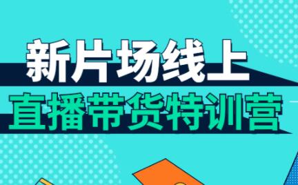 直播带货培训课程,新片场线上直播带货特训营-渡漳网