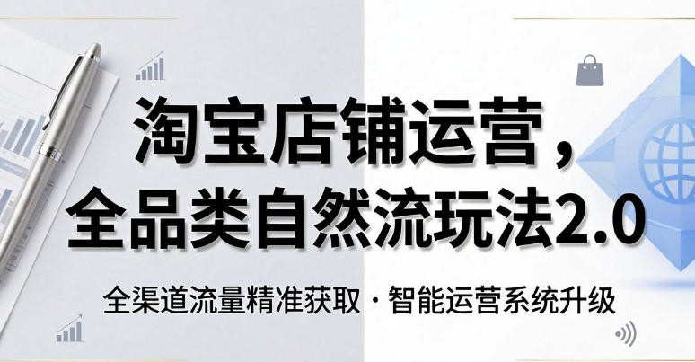 淘宝店铺运营,全品类自然流玩法2.0-渡漳网