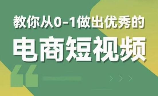 交个朋友《电商短视频新课》教你从0-1做出优秀的电商短视频-渡漳网
