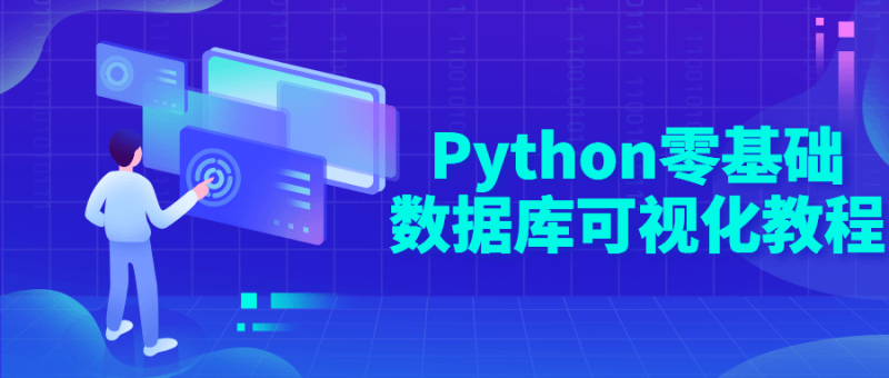 Python零基础数据库可视化教程-渡漳网