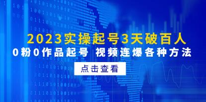 《实操起号3天破百人》0粉0作品起号视频连爆各种方法-渡漳网
