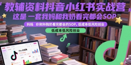 教辅资料抖音小红书实战营,低成本低风险创业-渡漳网