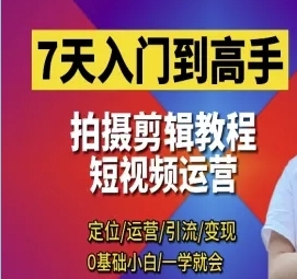 短视频拍摄剪辑运营高手课,7天入门到高手-渡漳网