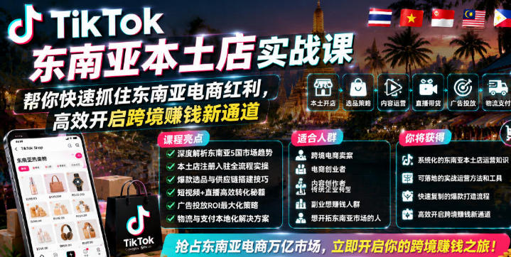 TikTok东南亚本土店实战课，高效开启跨境�钱新通道-渡漳网