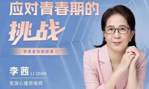 李茜《应对青春期的挑战》-渡漳网