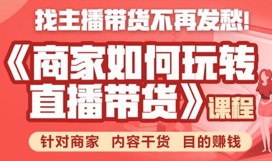 直播带货怎么做?商家如何玩转直播带货,针对商家 内容干货 目的赚钱-渡漳网