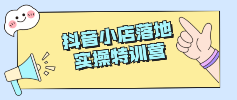 抖音小店落地实操特训营-渡漳网