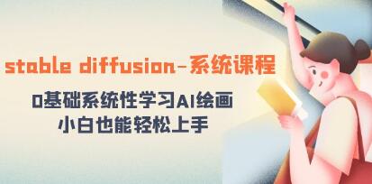 《stable diffusion教程系统课程》0基础系统性学习AI绘画-渡漳网