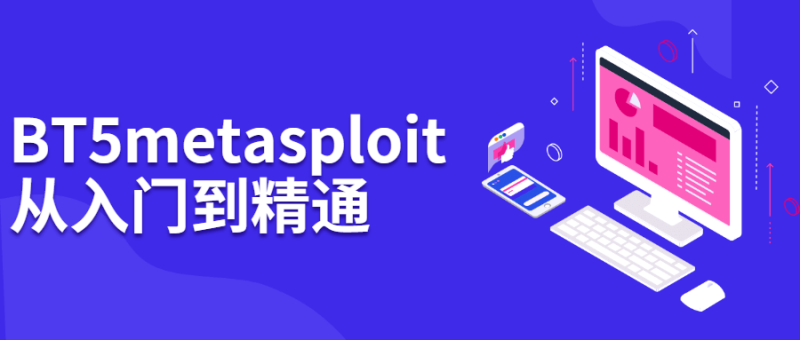 BT5 metasploit从入门到精通-渡漳网
