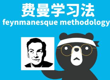 高效学习法,费曼学习法,7天特战营视频教程-渡漳网