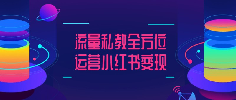 流量私教全方位运营小红书变现-渡漳网