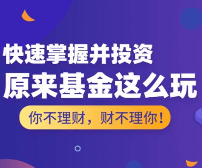 投资理财讲座,基金怎么玩,基金投资入门与技巧-渡漳网