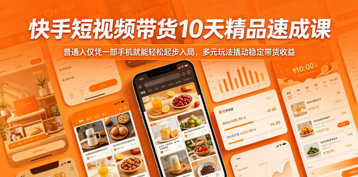 快手短视频带货10天精品速成课-渡漳网
