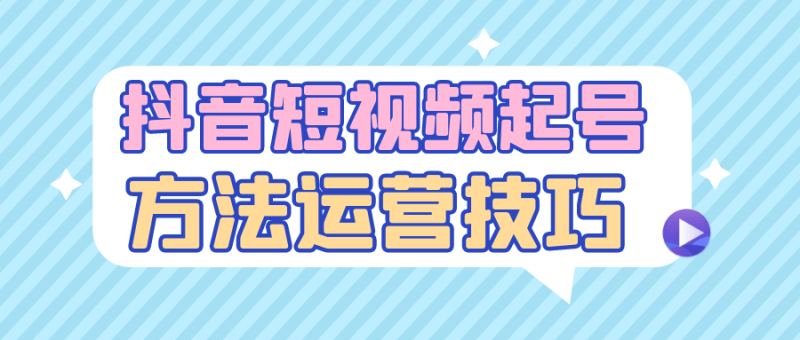 抖音短视频起号方法运营技巧-渡漳网