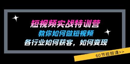 《短视频实战特训营》教你如何做短视频,各行业如何获客变现-渡漳网