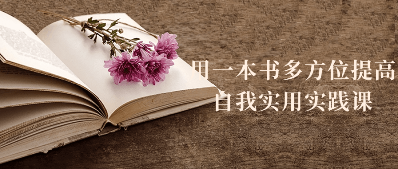 用一本书多方位提高自我实用实践课-渡漳网