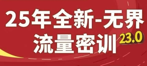 无界流量密训23.0，淘系精品系列课-渡漳网