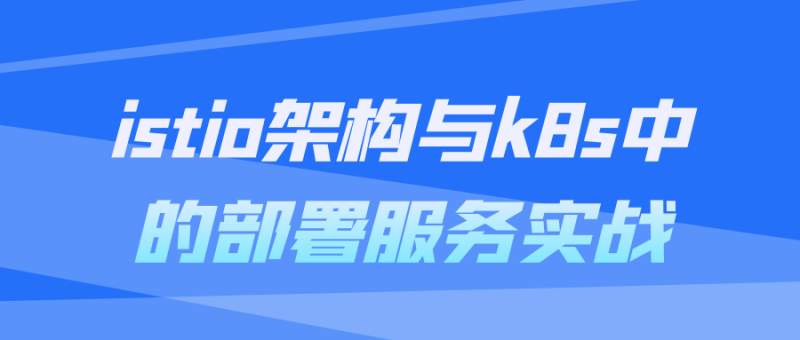 istio架构与k8s中的部署服务实战-渡漳网