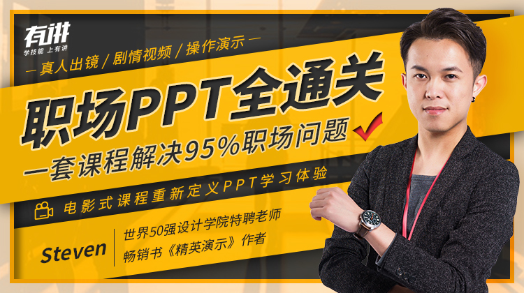 职场PPT全通关 解决95%问题-渡漳网