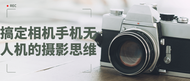 搞定相机手机无人机的摄影思维-渡漳网