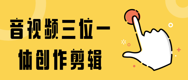 音视频三位一体创作剪辑-渡漳网