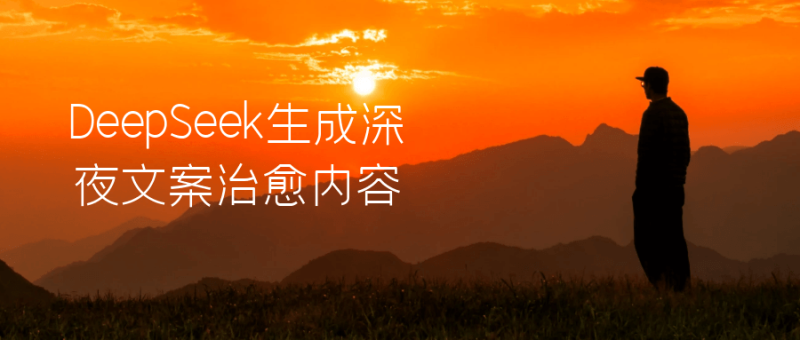 DeepSeek生成深夜文案治愈内容-渡漳网