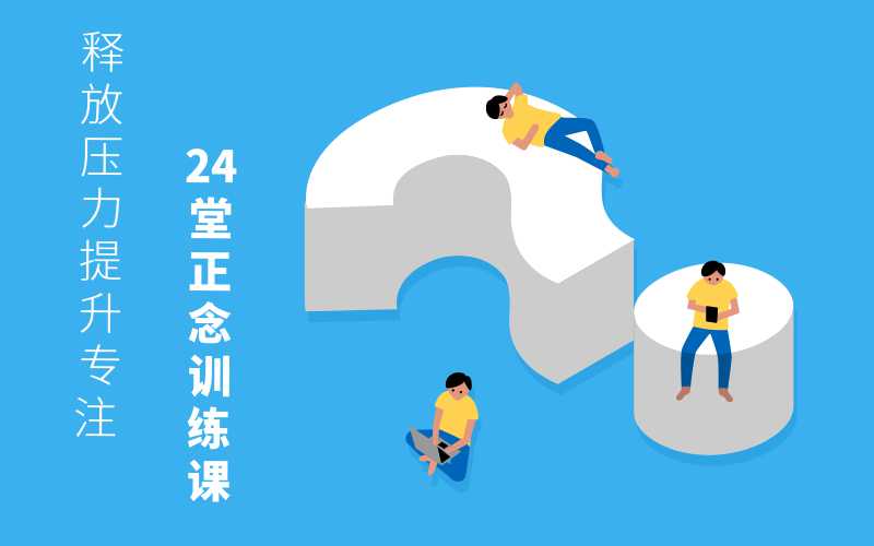 24堂正念训练课:提升专注-渡漳网