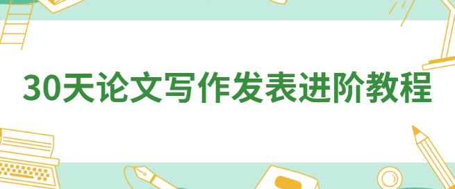 30天论文写作发表方法全攻略教程-渡漳网